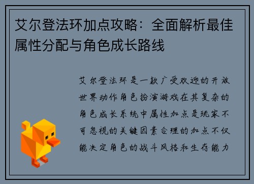 艾尔登法环加点攻略：全面解析最佳属性分配与角色成长路线