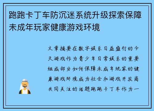跑跑卡丁车防沉迷系统升级探索保障未成年玩家健康游戏环境
