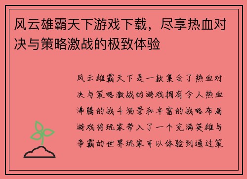 风云雄霸天下游戏下载，尽享热血对决与策略激战的极致体验