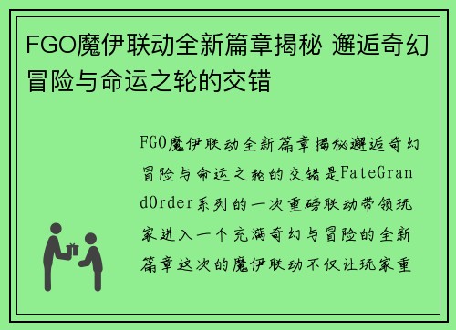 FGO魔伊联动全新篇章揭秘 邂逅奇幻冒险与命运之轮的交错