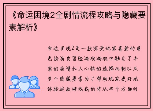 《命运困境2全剧情流程攻略与隐藏要素解析》