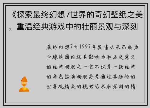 《探索最终幻想7世界的奇幻壁纸之美，重温经典游戏中的壮丽景观与深刻情感》
