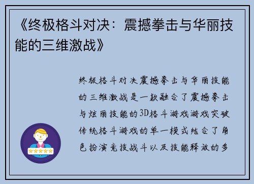 《终极格斗对决：震撼拳击与华丽技能的三维激战》