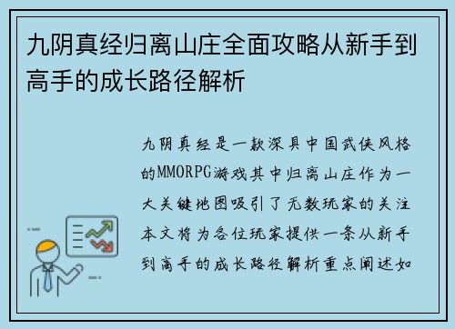 九阴真经归离山庄全面攻略从新手到高手的成长路径解析