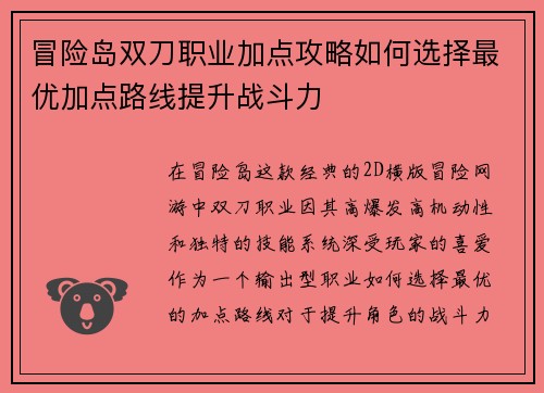 冒险岛双刀职业加点攻略如何选择最优加点路线提升战斗力