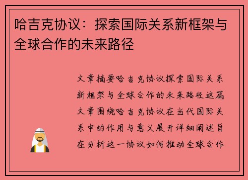 哈吉克协议：探索国际关系新框架与全球合作的未来路径