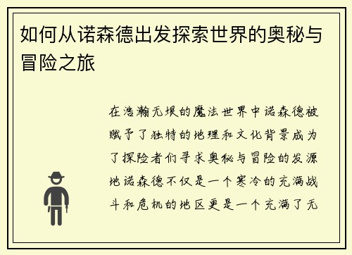 如何从诺森德出发探索世界的奥秘与冒险之旅