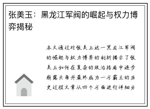 张美玉：黑龙江军阀的崛起与权力博弈揭秘