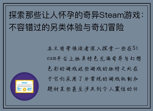 探索那些让人怀孕的奇异Steam游戏：不容错过的另类体验与奇幻冒险