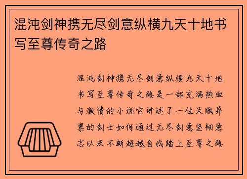 混沌剑神携无尽剑意纵横九天十地书写至尊传奇之路