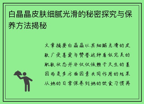 白晶晶皮肤细腻光滑的秘密探究与保养方法揭秘