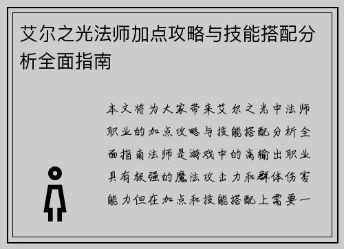 艾尔之光法师加点攻略与技能搭配分析全面指南