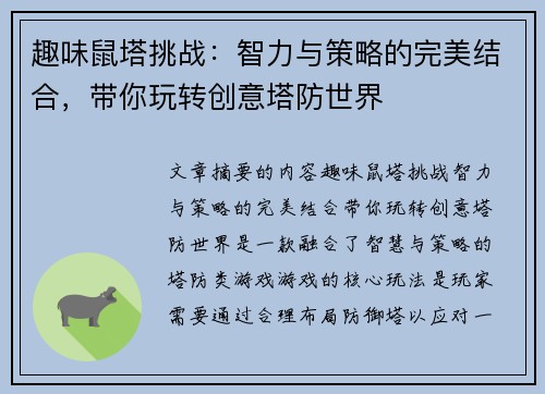 趣味鼠塔挑战：智力与策略的完美结合，带你玩转创意塔防世界