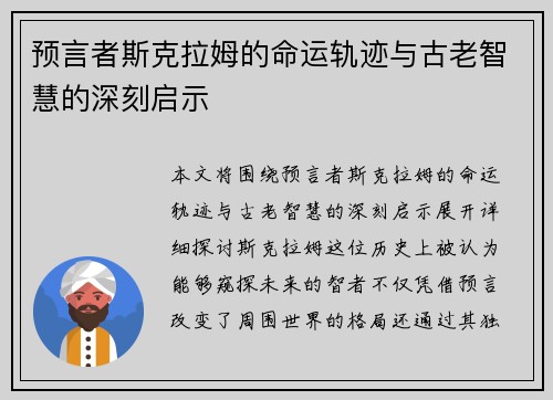 预言者斯克拉姆的命运轨迹与古老智慧的深刻启示