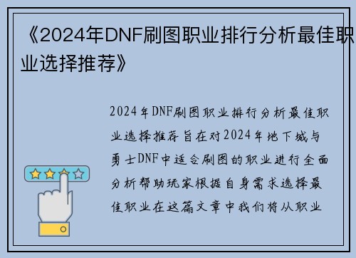 《2024年DNF刷图职业排行分析最佳职业选择推荐》