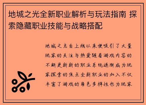 地城之光全新职业解析与玩法指南 探索隐藏职业技能与战略搭配