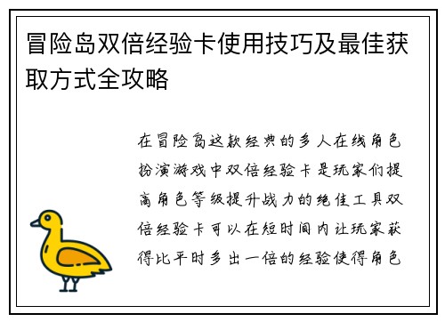 冒险岛双倍经验卡使用技巧及最佳获取方式全攻略