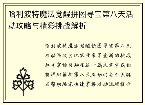 哈利波特魔法觉醒拼图寻宝第八天活动攻略与精彩挑战解析