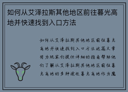 如何从艾泽拉斯其他地区前往暮光高地并快速找到入口方法