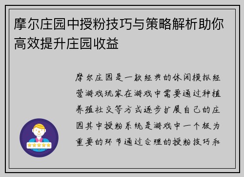 摩尔庄园中授粉技巧与策略解析助你高效提升庄园收益