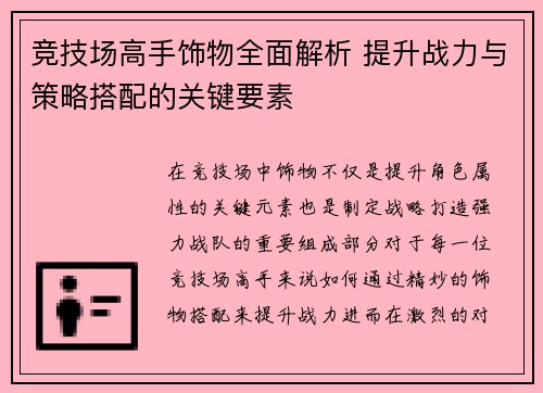 竞技场高手饰物全面解析 提升战力与策略搭配的关键要素