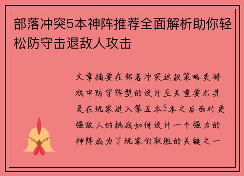 部落冲突5本神阵推荐全面解析助你轻松防守击退敌人攻击