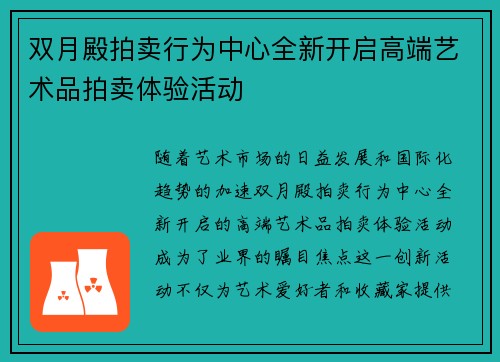 双月殿拍卖行为中心全新开启高端艺术品拍卖体验活动