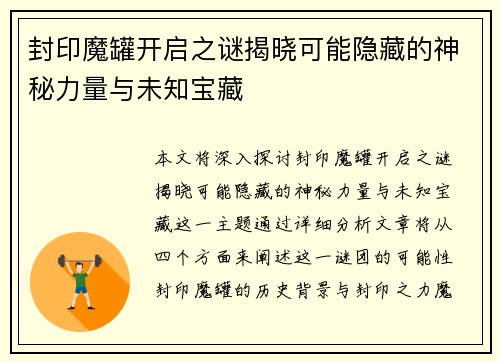 封印魔罐开启之谜揭晓可能隐藏的神秘力量与未知宝藏