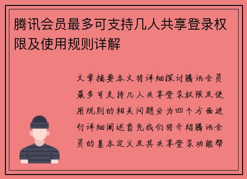 腾讯会员最多可支持几人共享登录权限及使用规则详解