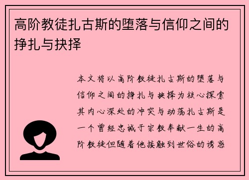 高阶教徒扎古斯的堕落与信仰之间的挣扎与抉择 高阶教徒扎古斯的堕落与信仰之间的挣扎与抉择