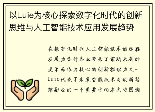 以Luie为核心探索数字化时代的创新思维与人工智能技术应用发展趋势