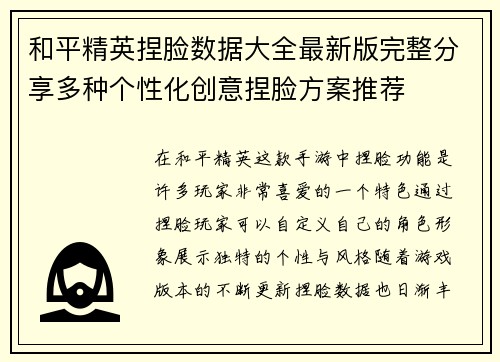 和平精英捏脸数据大全最新版完整分享多种个性化创意捏脸方案推荐