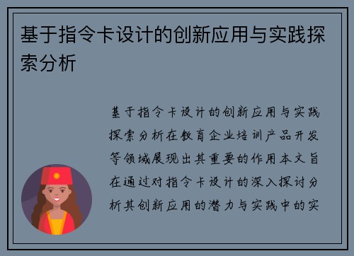 基于指令卡设计的创新应用与实践探索分析