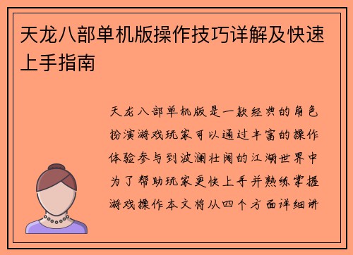 天龙八部单机版操作技巧详解及快速上手指南