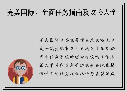 完美国际：全面任务指南及攻略大全