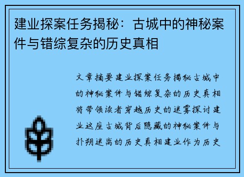建业探案任务揭秘:古城中的神秘案件与错综复杂的历史真相 建业探案任务揭秘:古城中的神秘案件与错综复杂的历史真相