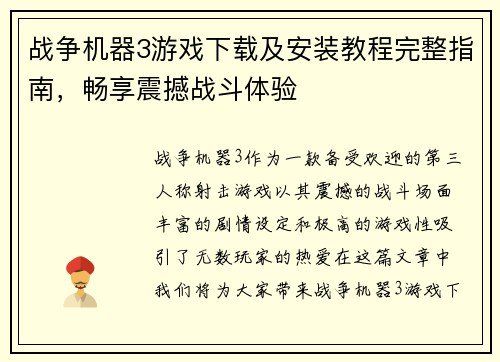 战争机器3游戏下载及安装教程完整指南,畅享震撼战斗体验 战争机器3游戏下载及安装教程完整指南,畅享震撼战斗体验