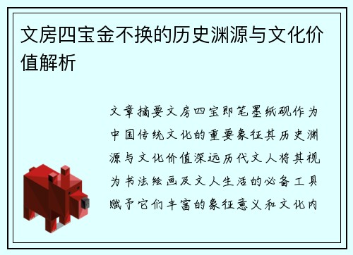 文房四宝金不换的历史渊源与文化价值解析