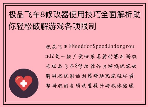极品飞车8修改器使用技巧全面解析助你轻松破解游戏各项限制