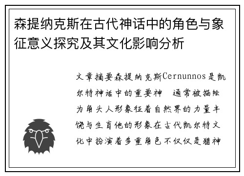 森提纳克斯在古代神话中的角色与象征意义探究及其文化影响分析 森提纳克斯在古代神话中的角色与象征意义探究及其文化影响分析
