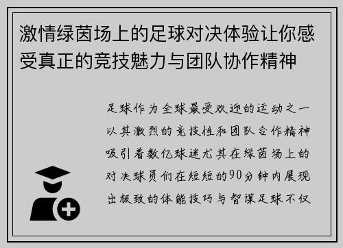 激情绿茵场上的足球对决体验让你感受真正的竞技魅力与团队协作精神 激情绿茵场上的足球对决体验让你感受真正的竞技魅力与团队协作精神