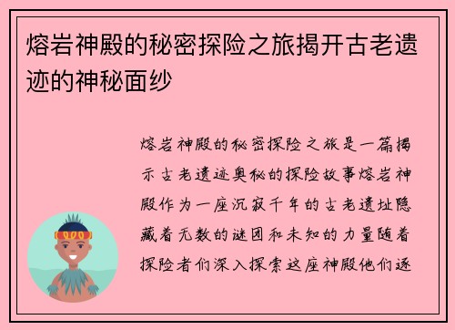 熔岩神殿的秘密探险之旅揭开古老遗迹的神秘面纱