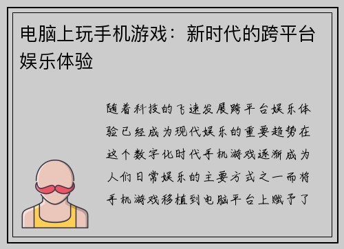电脑上玩手机游戏:新时代的跨平台娱乐体验 电脑上玩手机游戏:新时代的跨平台娱乐体验