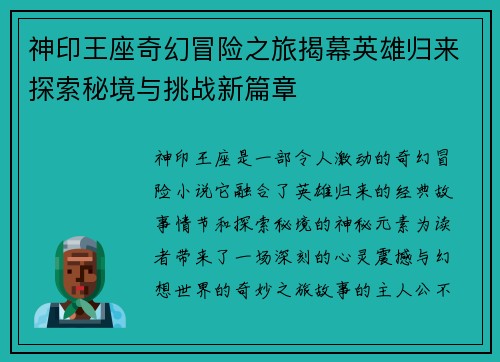 神印王座奇幻冒险之旅揭幕英雄归来探索秘境与挑战新篇章