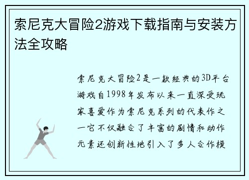 索尼克大冒险2游戏下载指南与安装方法全攻略