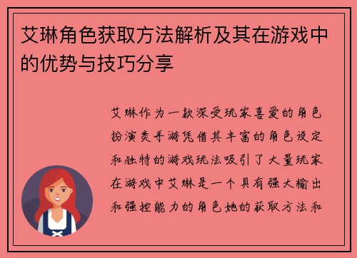 艾琳角色获取方法解析及其在游戏中的优势与技巧分享 艾琳角色获取方法解析及其在游戏中的优势与技巧分享