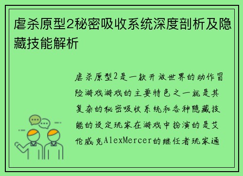 虐杀原型2秘密吸收系统深度剖析及隐藏技能解析