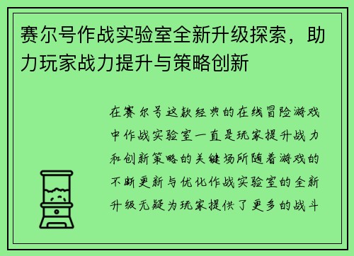 赛尔号作战实验室全新升级探索，助力玩家战力提升与策略创新