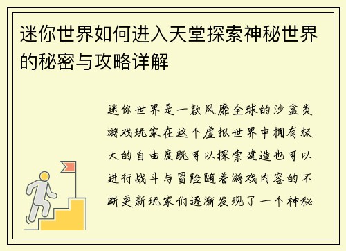 迷你世界如何进入天堂探索神秘世界的秘密与攻略详解 迷你世界如何进入天堂探索神秘世界的秘密与攻略详解