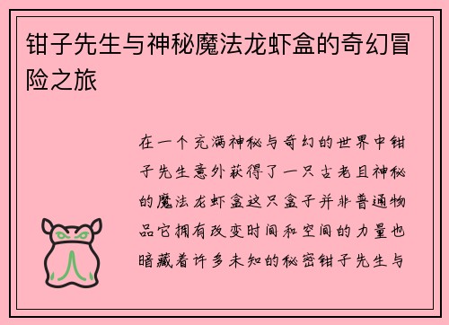 钳子先生与神秘魔法龙虾盒的奇幻冒险之旅